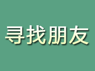 敦化寻找朋友